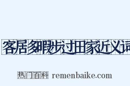 客居多暇步过田家近义词是什么意思的图片